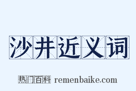 沙井近义词是什么意思的图片